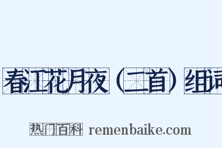 春江花月夜（二首）组词是什么意思的图片
